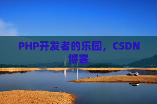PHP开发者的乐园，CSDN博客